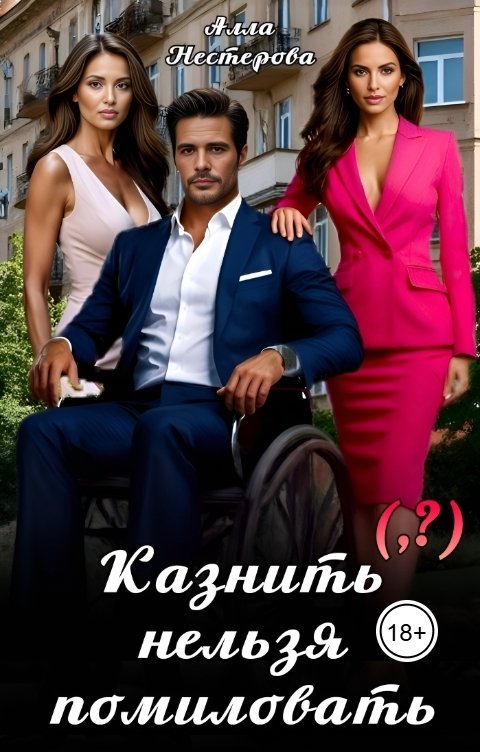 Обложка книги Алла Нестерова Казнить нельзя помиловать (,?)