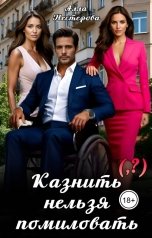 обложка книги Алла Нестерова "Казнить нельзя помиловать (,?)"