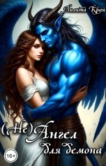 обложка книги Лилита Край "(Не) Ангел для демона"
