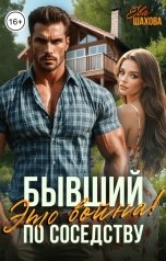 обложка книги Ева Шахова "Бывший по соседству. Это война!"