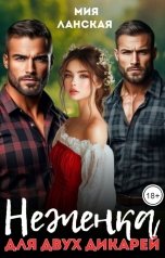 обложка книги Мия Ланская "Неженка для двух дикарей"