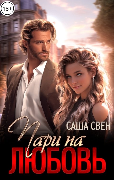 Обложка книги Саша Свен Пари на любовь