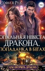 обложка книги София Руд "Опальная невеста дракона, или Попаданка в бегах"