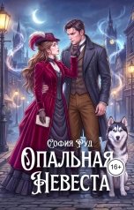 обложка книги София Руд "Опальная невеста"