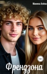обложка книги Алёна Манина "Френдзона"