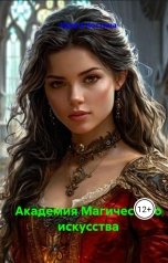 обложка книги Ирина Костина "Академия Магического искусства"