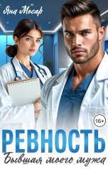 обложка книги Яна Мосар "Ревность. Бывшая моего мужа"