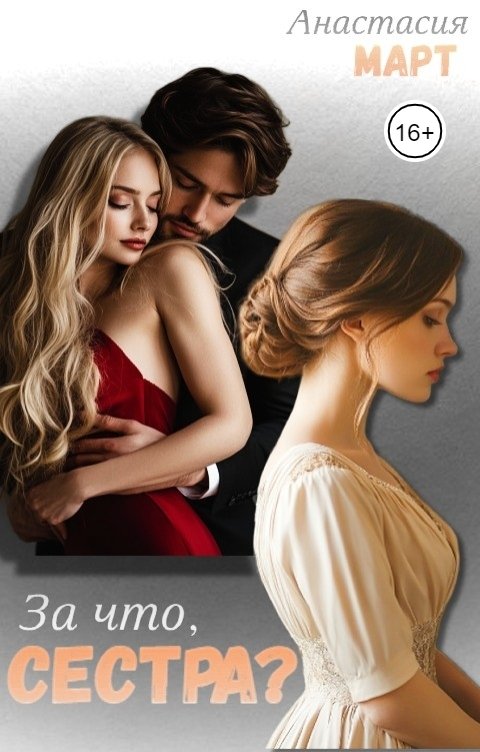 Обложка книги Анастасия Март За что, сестра?