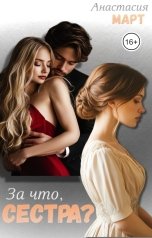 обложка книги Анастасия Март "За что, сестра?"