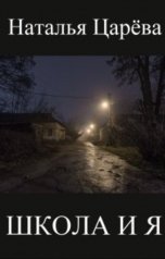 обложка книги Наталья Царева "Школа и я"