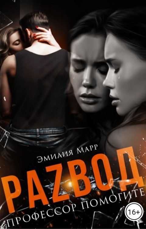 Обложка книги Эмилия Марр Развод. Профессор помогите!