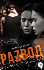 обложка книги Эмилия Марр "Развод. Профессор помогите!"