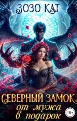 обложка книги Зозо Кат "Северный замок от мужа в подарок"