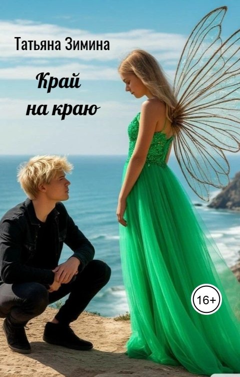 Обложка книги Татьяна Зимина Край на краю