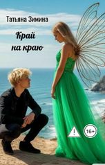 обложка книги Татьяна Зимина "Край на краю"