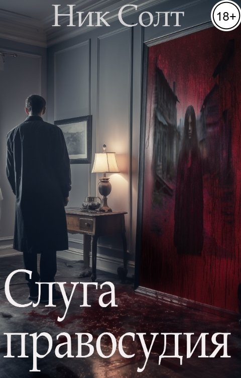 Обложка книги Ник Солт Слуга  правосудия