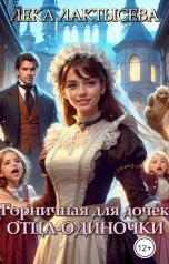 обложка книги Лёка Лактысева "Горничная для дочек отца-одиночки"
