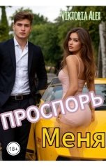 обложка книги Viktoria Alex "Проспорь Меня"