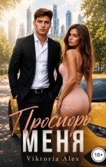 обложка книги Viktoria Alex "Проспорь Меня"