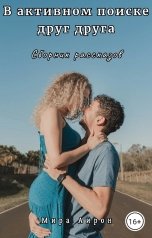 обложка книги Мира Айрон "В активном поиске друг друга"