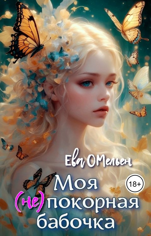 Обложка книги Ева Омельен Моя (не)покорная бабочка