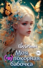 обложка книги Ева Омельен "Моя (не)покорная бабочка"