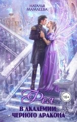 обложка книги Наталья Мамлеева "Фея в Академии Черного дракона"
