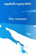 обложка книги sagdieff.evgeny2016 "Мы земляне"