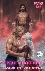 обложка книги Валка Вия "Сердце Аполлона. Эльф её мечты"