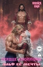 обложка книги Валка Вия "Сердце Аполлона. Эльф её мечты"