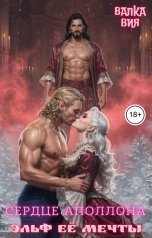 обложка книги Валка Вия "Сердце Аполлона. Эльф её мечты"