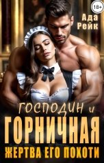 обложка книги Ада Рейк "Господин и горничная. Жертва его похоти"