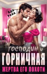 обложка книги Ада Рейк "Господин и горничная. Жертва его похоти"