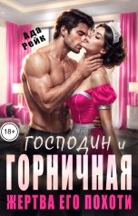 обложка книги Ада Рейк "Господин и горничная. Жертва его похоти"