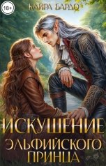 обложка книги Кайра Бардо "Искушение эльфийского принца"