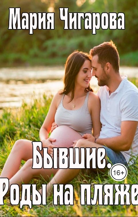 Обложка книги Мария Чигарова Бывшие. Роды на пляже