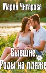обложка книги Мария Чигарова "Бывшие. Роды на пляже"