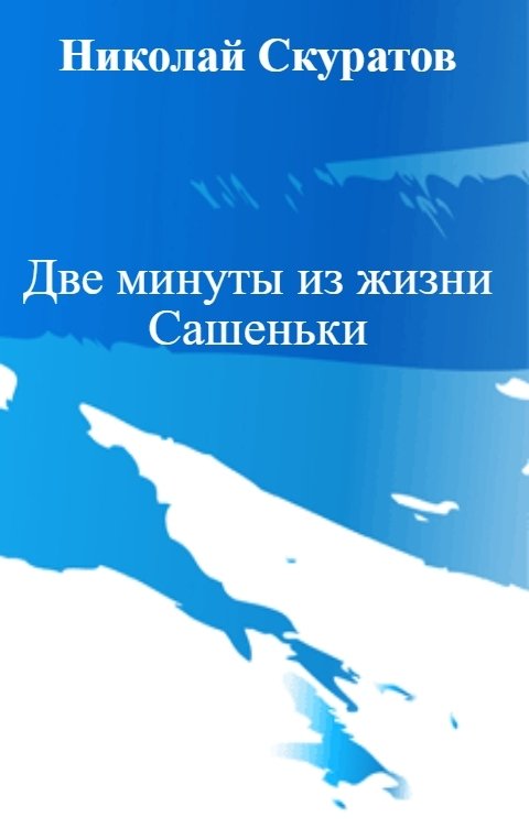 Обложка книги Николай Скуратов Две минуты из жизни Сашеньки