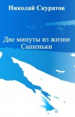 обложка книги Николай Скуратов "Две минуты из жизни Сашеньки"