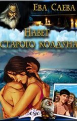 обложка книги Ева Саева "Навет старого колдуна"