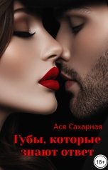 обложка книги Ася Сахарная "Губы, которые знают ответ"