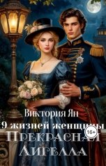 обложка книги Виктория Ян "9 жизней женщины. Прекрасная Лигелла"