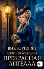 обложка книги Виктория Ян "9 жизней женщины. Прекрасная Лигелла"