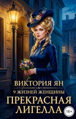 обложка книги Виктория Ян "9 жизней женщины. Прекрасная Лигелла"