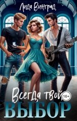 обложка книги Лида Винград "Всегда твой выбор"