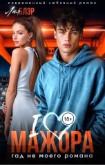 обложка книги Лия Блэр "I love мажора. Гад не моего романа"
