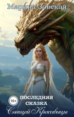 обложка книги Марина Зовская "Последняя сказка Спящей Красавицы"