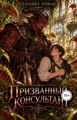обложка книги Татьяна Роман "Призванный консультант"