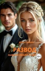 обложка книги Маша Гладыш "Развод. Бывшей любви не бывает"