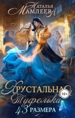 обложка книги Наталья Мамлеева "Хрустальная туфелька 43-го размера"